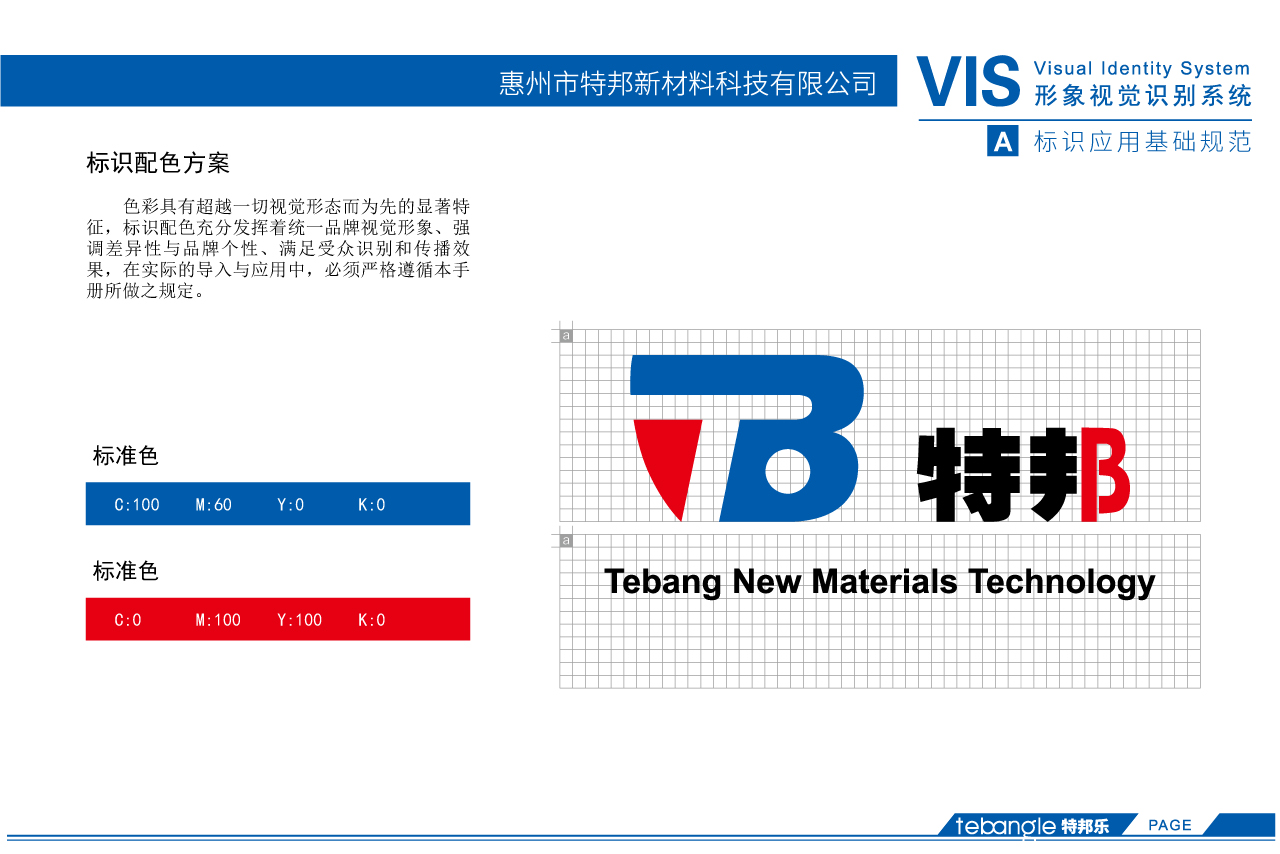 特邦新材料标识设计、VI设计手册